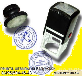 Изготовление печатей к метро Калужмкая